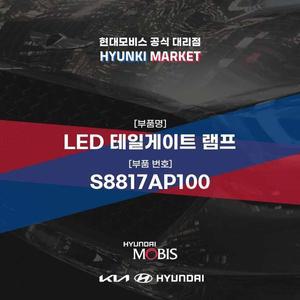 [현대모비스]LED 테일게이트 램프 (S8817AP100) 현대모비스부품몰