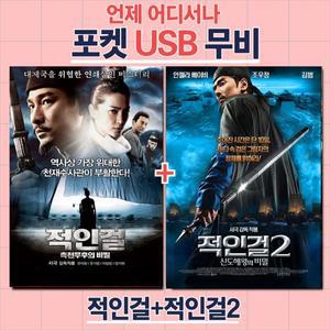 (포켓USB 무비) 적인걸 1 2 합본 영화USB 포켓USB USB영화보기 영화 USB