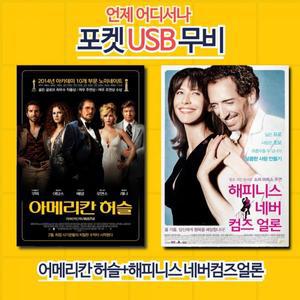 아메리칸 허슬 해피니스네버 컴즈 얼론 합본 영화USB 포켓USB USB영화보기 아