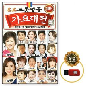 오스쿨 칩 영탁 USB 임영웅 노래USB 가요대전 100곡 USB노래