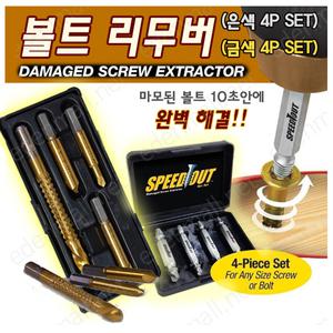 직수입//볼트리무버/2종세트/골드/실버/마모된볼트