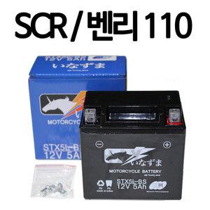 SCR배터리 벤리110 배터리 12V5AH SCR 벤리110