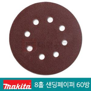 마끼다125mm원형샌딩페이퍼 60방 8홀 사포 D-54508