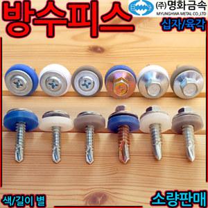 방수 피스 조립 지붕 나사 판넬 육각 회색 백색 철판 돔와샤 와샤 와셔 육각직결 돔형 스텐 철판 공사 sus