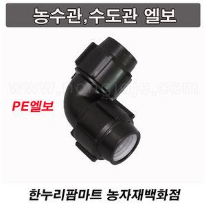 한누리팜마트/PE엘보 40mm/연질관엘보/농수관연결구