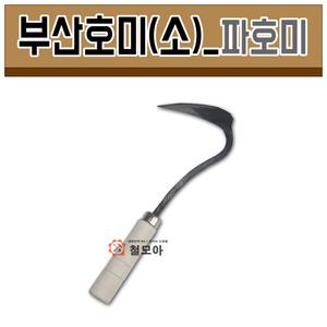 부산호미(소) 파호미 양파 농기구 모종 주말농장 텃밭 용품 화단 화분 꽃 식물심기 꽃