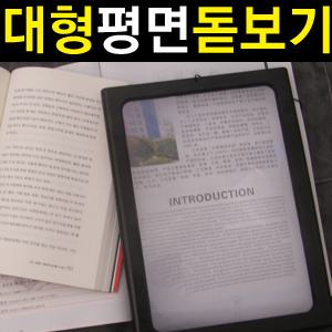 [대형 평면 확대경] 돋보기안경/조명 라이트 후레쉬/루페 부모님선물/북라이트 LED 스탠드/최적배율/받침대
