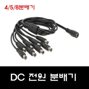 CCTV용 아답터 전원 분배기 어댑터 5.5파이 4/5/8 전원 분배기 멀티케이블