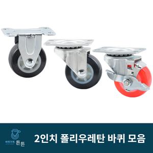 튼튼바퀴 우레탄 바퀴 2인치 캐스터 경량 경하중 고정 회전 브레이크