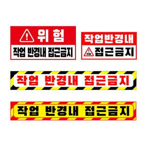 작업반경내접근금지 모음 접근금지 스티커 협착표지판 표시판 표지판 굴삭기 크레인 지게차 중장비 굴착기