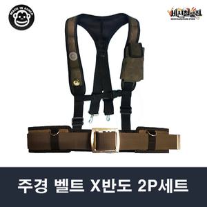 주경산업 주경 벨트 반도 2P 세트 X반도+특A 벨트(JK-034)