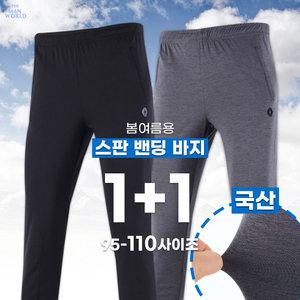 [더맨월드]ART춘하기능성무지밴딩바지(1+1) 남성 트레이닝 팬츠