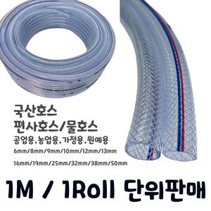 국산 PVC 편사호스 물호스 [ 재단판매 / 25mm ]