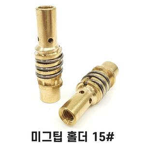 미그팁홀더 15 (MB15) 낱개구매 MIG 논가스 HG200 용접기 용접부품