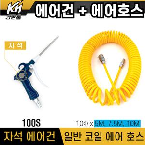 국산 자석 에어건 100 + PE코일 노란색 에어호스 10Φ X 5M 7.5M 10M 세트 콤프레샤연결