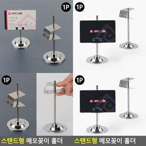 스탠드형 메모꽂이 홀더 메모꽂이홀더 메뉴꽂이