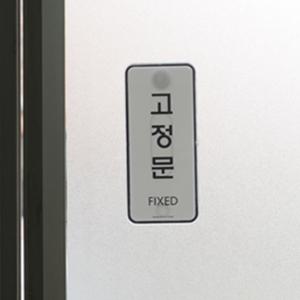 고정문 당기시오 부착스티커 폐문안내판 출입표지판 검정글자 흰배경 심플