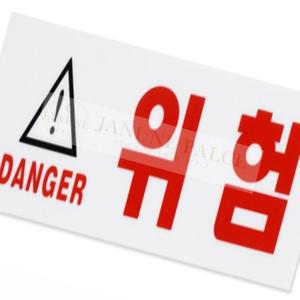 룰루 위험 표지판 접근금지 안전 표지판 아크릴 경고스티커 감전방지 안내판 추락주의