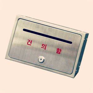 on온가지몰 S1W스텐건의함B MB2016 학급건의함 건의함상자 자물쇠건의함