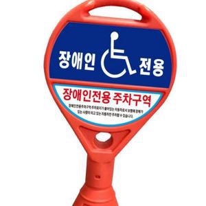 장애인 전용 주차 구역 원형 오뚜기 주차금지 표지판