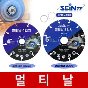 멀티날 4인치 5인치 핸드 그라인더날 목공날 원형톱날 목재 PVC 알루미늄 못 절단날