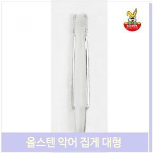 올스텐 악어 집게 대형 다용도 주방 요리 고기 도구