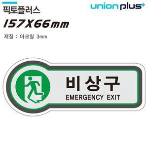 표지판(금지)비상구(픽토플러스)(157x66mm3t)(U-8810) (WFFQBF0)