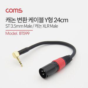 캐논 변환 케이블 24cm 캐논 XLR M to 3.5mm