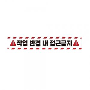 작업반경접근금지2 중장비용 반사 스티커 60x10cm