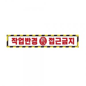 작업반경접근금지3 중장비용 반사 스티커 60x10cm