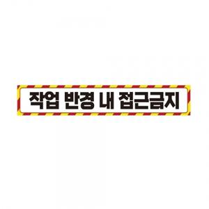 작업반경접근금지4 중장비용 반사 스티커 60x10cm