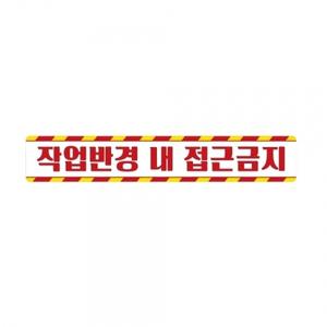 작업반경접근금지6 중장비용 반사 스티커 60x10cm