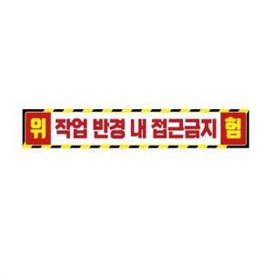 작업반경접근금지8 중장비용 반사 스티커 60x10cm