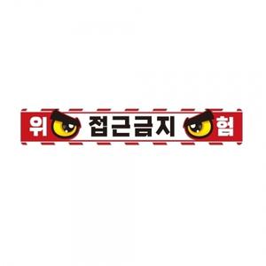 작업반경접근금지9 중장비용 반사 스티커 60x10cm