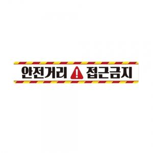 안전거리접근금지1 중장비용 반사 스티커 60x10cm
