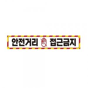 안전거리접근금지3 중장비용 반사 스티커 60x10cm