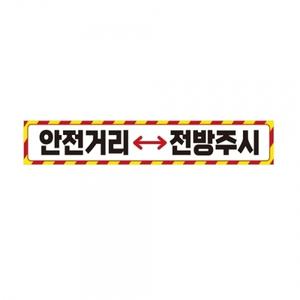 안전거리접근금지6 중장비용 반사 스티커 60x10cm