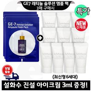 GE7 레티놀 앰플 마스크 팩 3매 구매+설화수 진설 아이크림 (튜브형) 3mlx10개 (총 30ml) 최신형 6세대