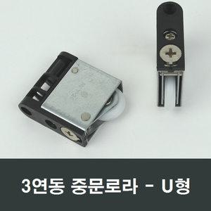 3연동 U형 중문로라 DIY 미닫이도어 바퀴 자가설치
