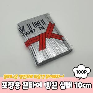 포장용 끈타이 빵끈 실버 10cm
