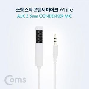 소형 스틱 콘덴서마이크 (AUX 3.5mm 1.5M White)