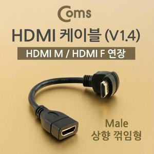 Coms HDMI 케이블 (V1.4 연장) 15cm Male 상향꺾임