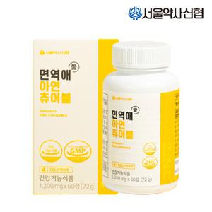 서울약사신협 면역애 아연 츄어블 60정 (2개월분) 외 츄어블 영양제 택 1