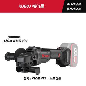 무선 충전그라인더 Kress 선택 배터리 베어툴 크레스 KU803