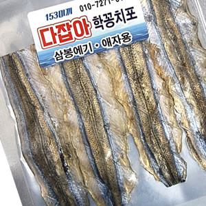 낚시용 갑오징어 한치 미끼 학꽁치포