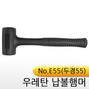 우레탄납볼햄머/E55/두경55/납볼망치/우레탄망치/무반동납볼망치/고무망치/우레탄햄머/무반동망치/고무망치