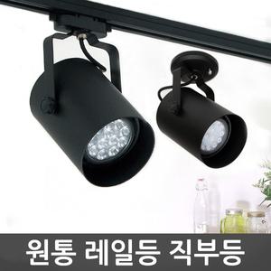 원통레일조명 레일등직부등 선택 인테리어조명