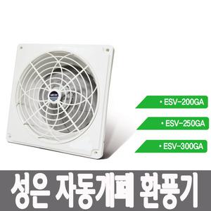 성은테크 환풍기 자동형 ESV-200GA 250GA 300GA 자동개폐형