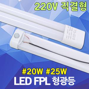 220V 직결형 국산 LED형광등 FPL형광등 LED전구 LED조명 LED모듈 LED램프 삼파장대체 20W 25W 주광색
