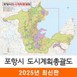 포항시 도시계획총괄도 / 코팅(특大) 특대 210x180cm 포항 지도 전도 계획도 지도코리아